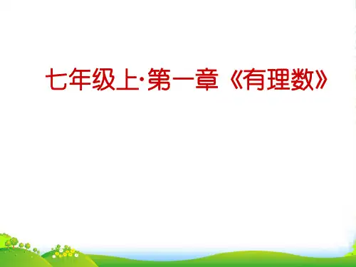 人教版七年级数学上学期《有理数》复习课件