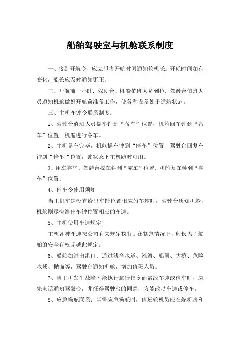 船舶驾驶室与机舱联系制度 