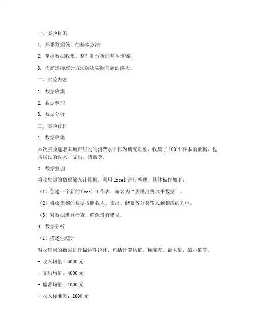 数据统计实验报告