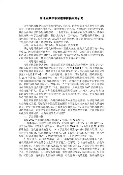 内地西藏中职班教学衔接策略研究_0