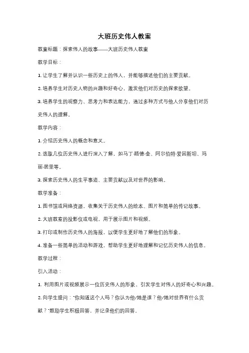 大班历史伟人教案