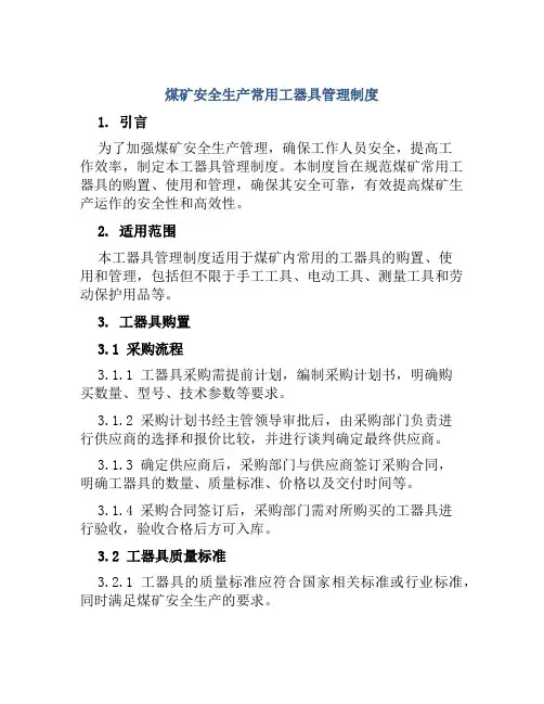 煤矿安全生产常用工器具管理制度