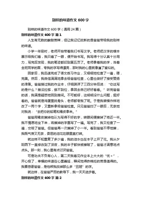 别样的味道作文600字（通用24篇）