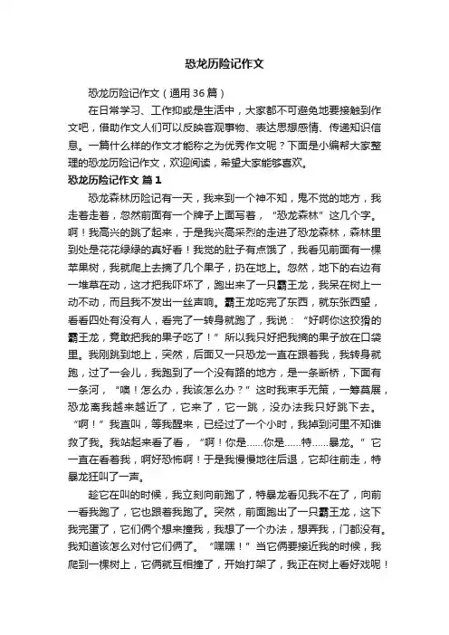恐龙历险记作文