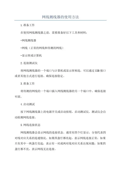 网线测线器的使用方法