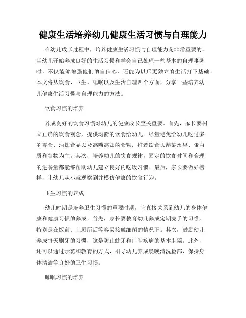 健康生活培养幼儿健康生活习惯与自理能力