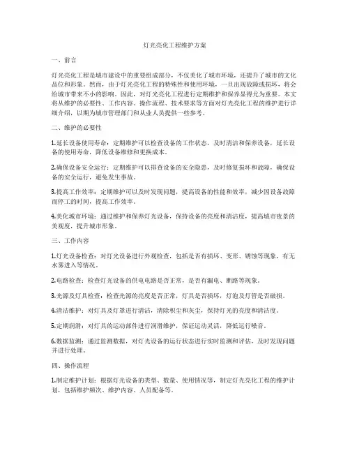 灯光亮化工程维护方案