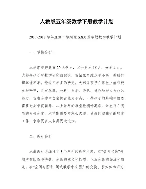 人教版五年级数学下册教学计划
