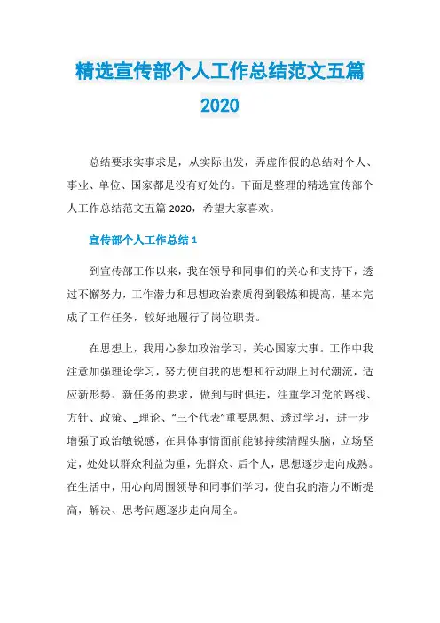 精选宣传部个人工作总结范文五篇2020