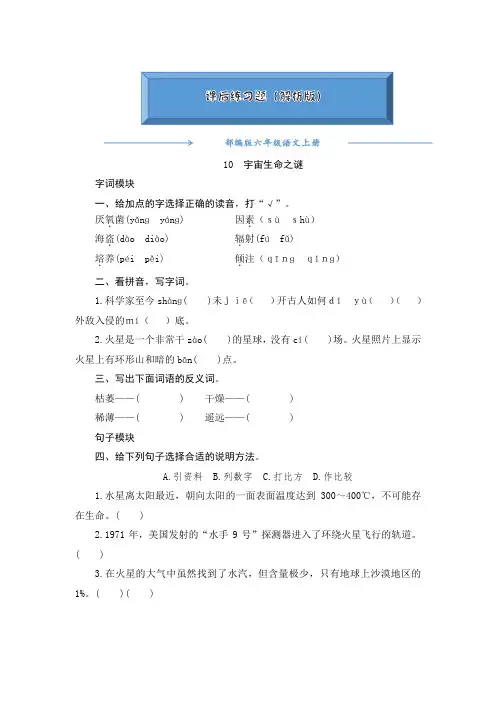 2020-2021部编版六年级语文上册《10《宇宙生命之谜》》课后练习题(附答案)