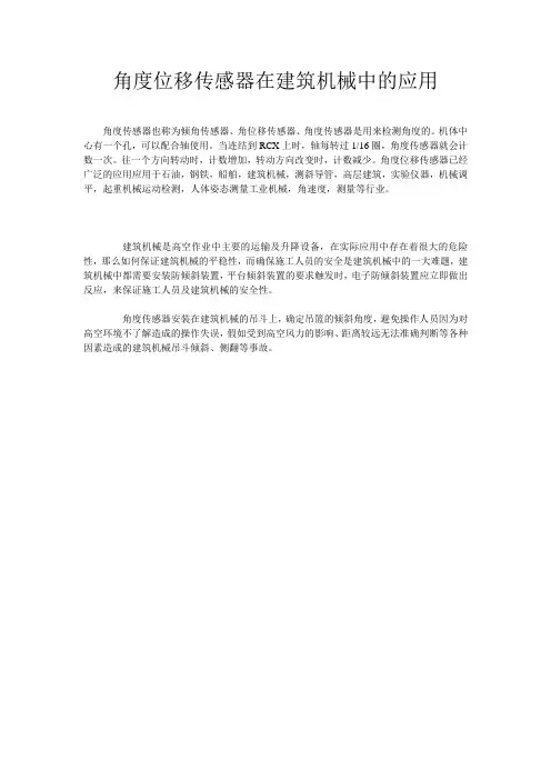 角度位移传感器在建筑机械中的应用