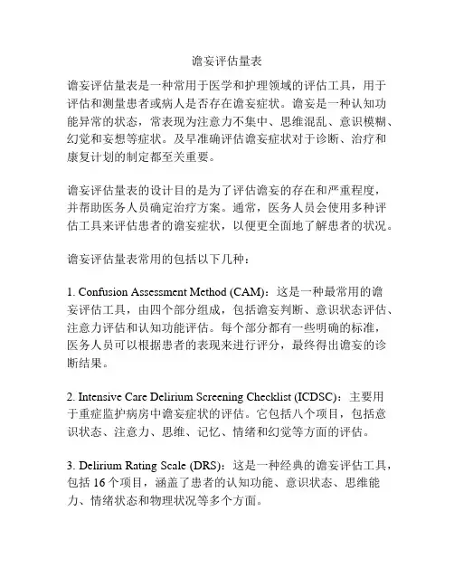谵妄评估量表