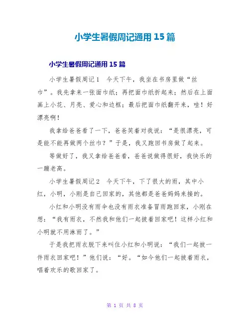 小学生暑假周记通用15篇