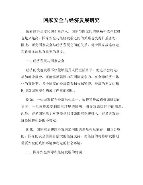 国家安全与经济发展研究