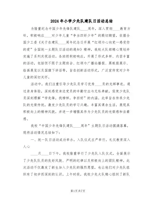 2024年小学少先队建队日活动总结（5篇）