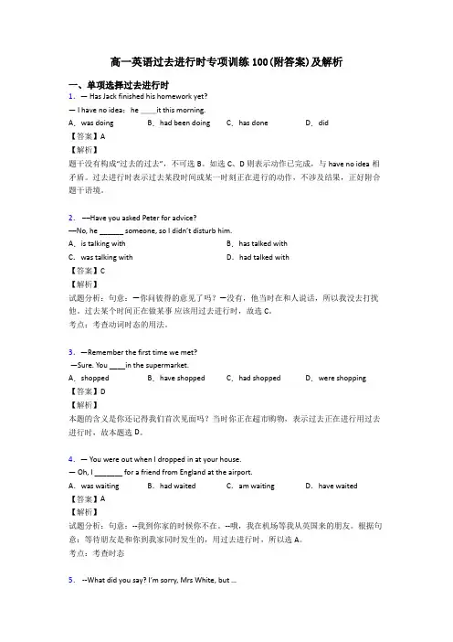 高一英语过去进行时专项训练100(附答案)及解析