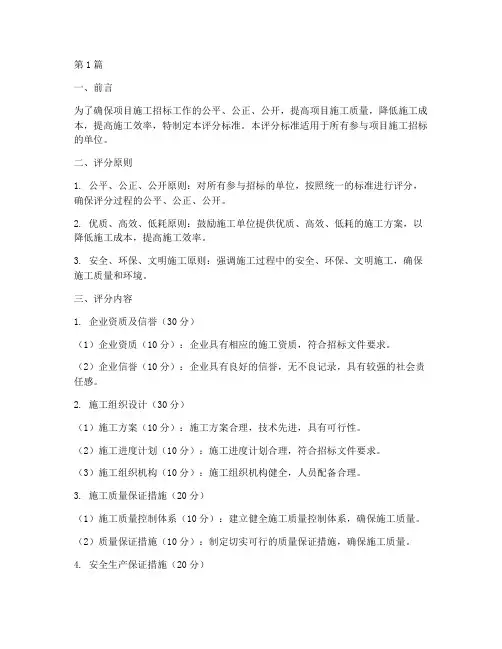 项目施工招标评分标准(3篇)
