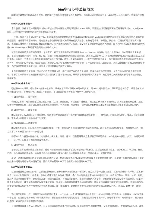 bim学习心得总结范文