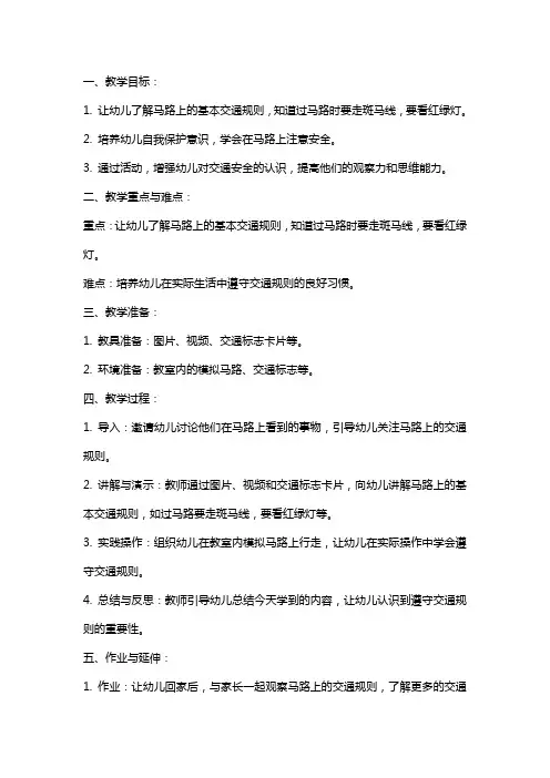 幼儿园小班安全《走在马路上》教案