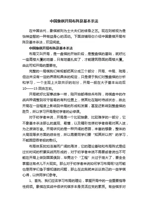中国象棋开局布阵及基本杀法