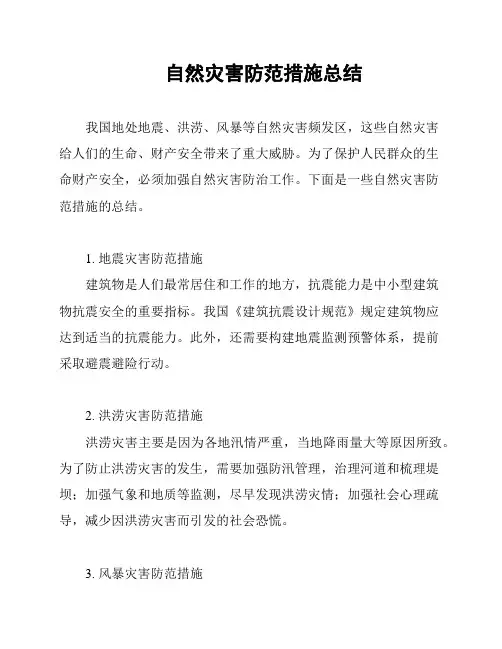 自然灾害防范措施总结