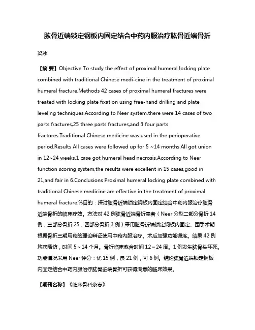肱骨近端锁定钢板内固定结合中药内服治疗肱骨近端骨折