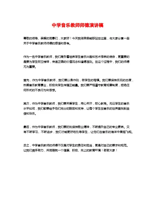 中学音乐教师师德演讲稿