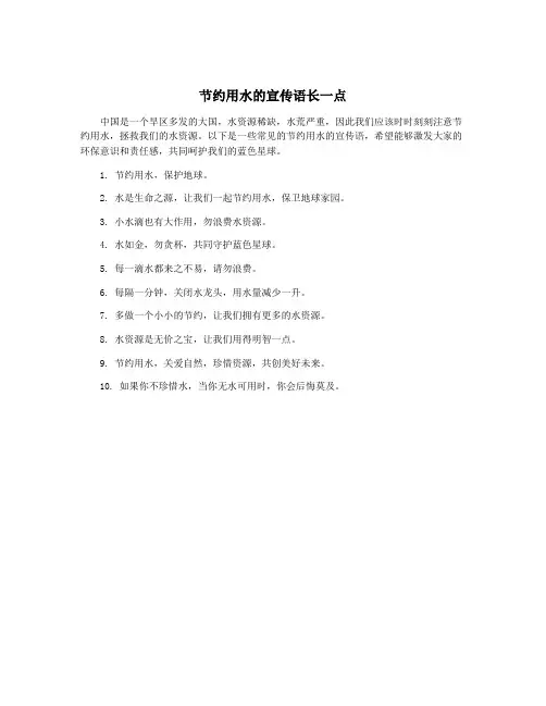 节约用水的宣传语长一点