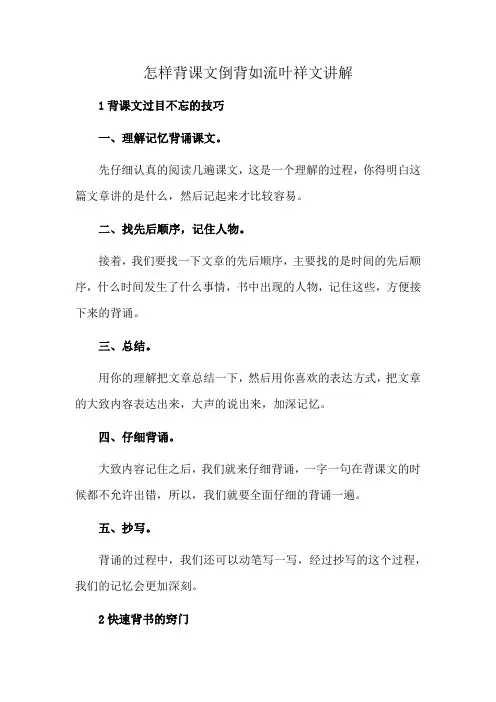怎样背课文倒背如流叶祥文讲解