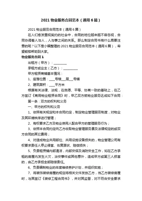 2021物业服务合同范本（通用6篇）