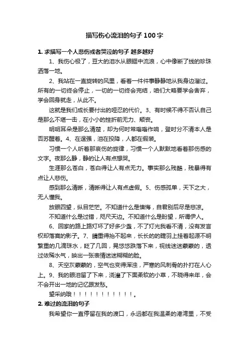 描写伤心流泪的句子100字