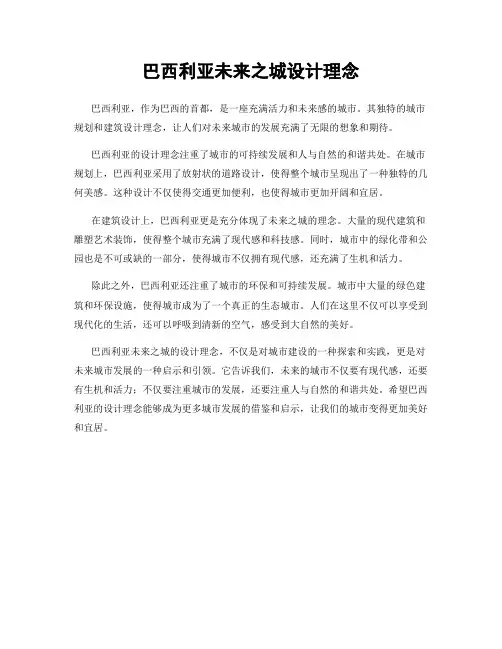 巴西利亚未来之城设计理念