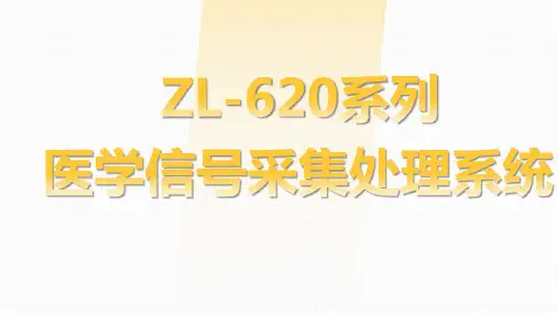 ZL-620系列医学信号采集处理系统
