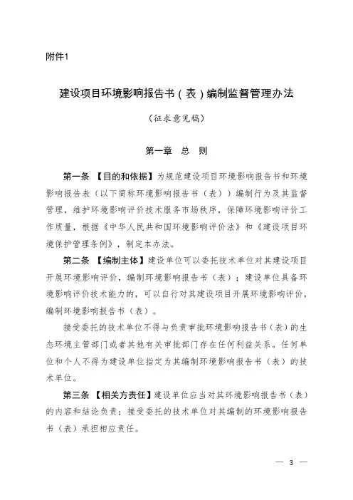 1.建设项目环境影响报告书(表)编制监督管理办法(征求意见稿)
