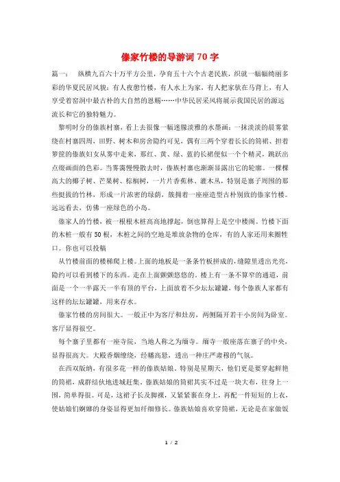 傣家竹楼的导游词70字