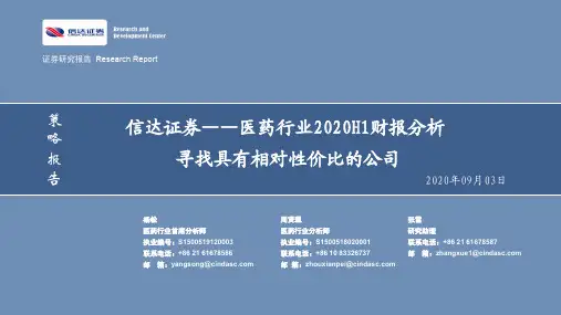 医药行业2020H1财报分析：寻找具有相对性价比的公司