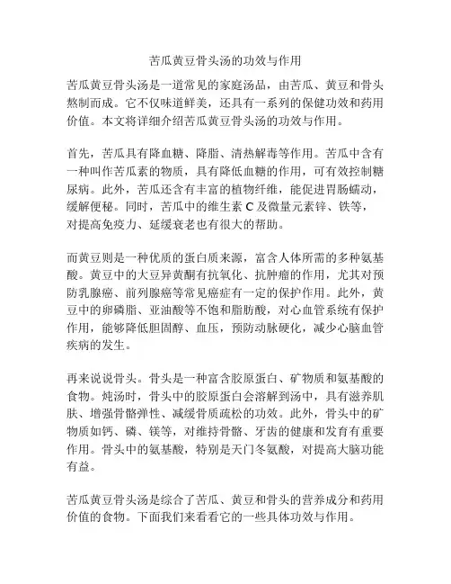 苦瓜黄豆骨头汤的功效与作用