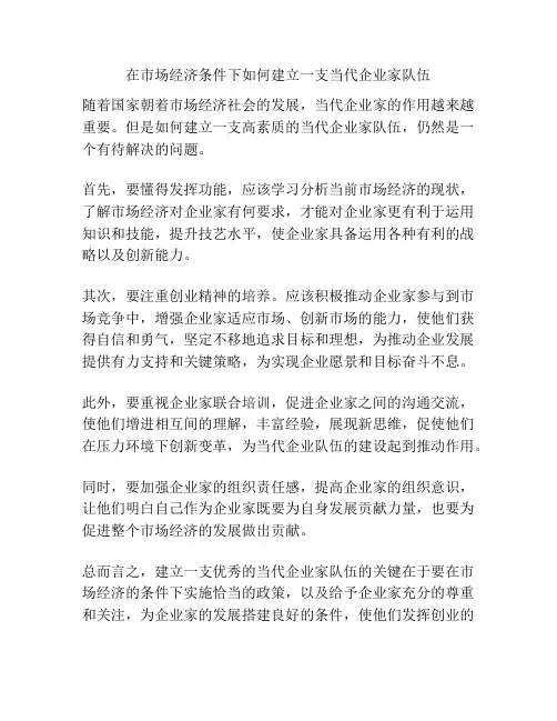 在市场经济条件下如何建立一支当代企业家队伍