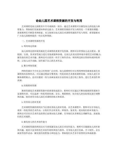 论幼儿园艺术课程资源的开发与利用