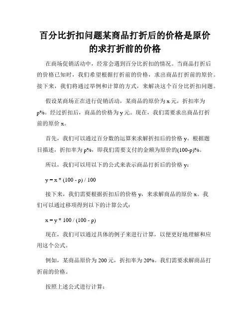 百分比折扣问题某商品打折后的价格是原价的求打折前的价格
