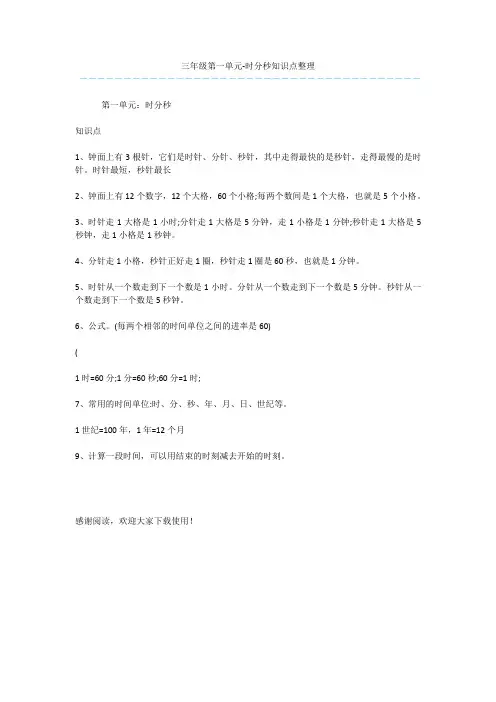 三年级第一单元-时分秒知识点整理