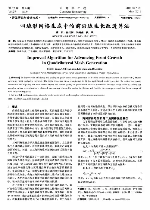 四边形网格生成中的前沿边生长改进算法