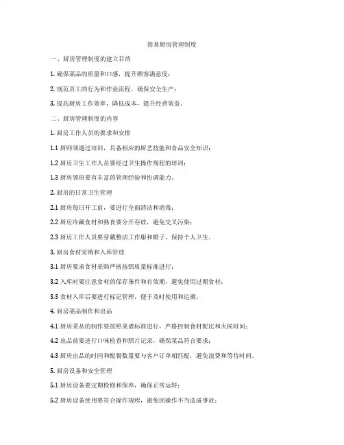 简易厨房管理制度