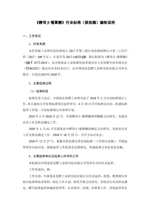 《酵母β-葡聚糖》行业标准(报批稿)编制说明