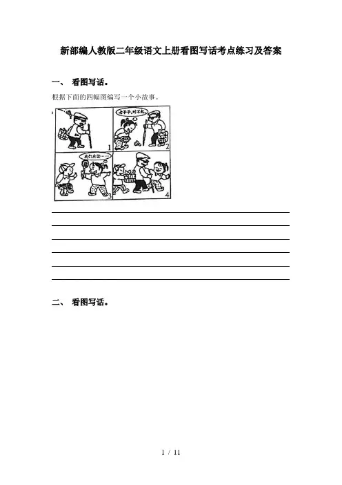 新部编人教版二年级语文上册看图写话考点练习及答案