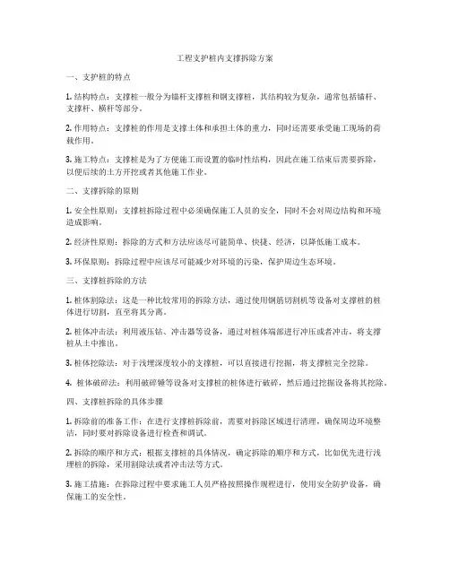 工程支护桩内支撑拆除方案