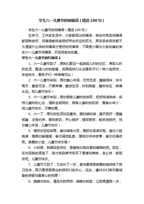 学生六一儿童节的祝福语（精选190句）