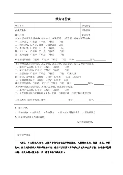 供应商评价表