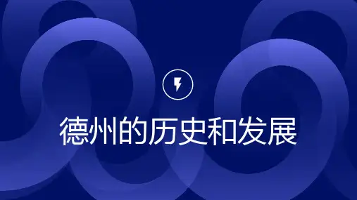 德州的历史和发展