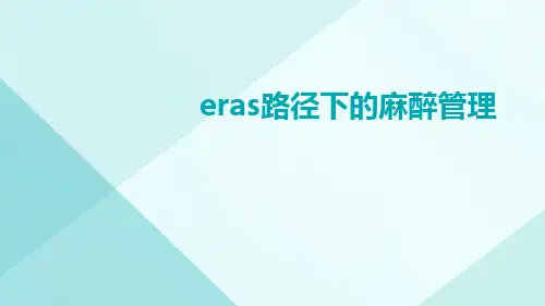 ERAS路径下的麻醉管理